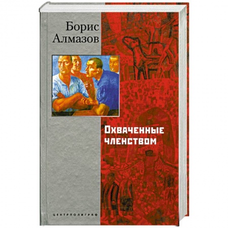 Современная художественная проза, книга Охваченные членством заказать
