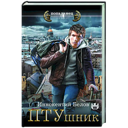 Боевая фантастика, книга ПТУшник заказать