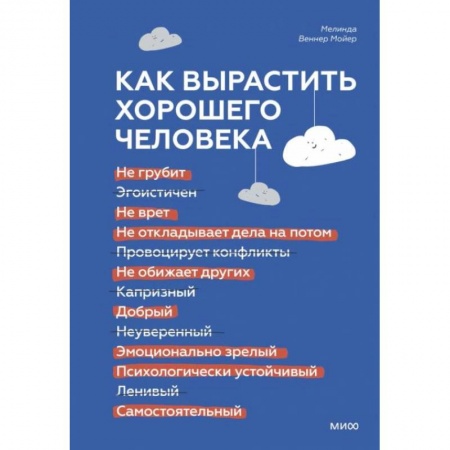 Обучение детей, книга Как вырастить хорошего человека. Научно обоснованные стратегии для осознанных родителей заказать