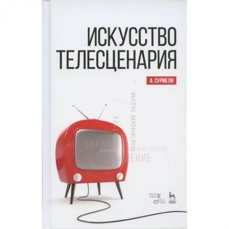 Кино. Киноискусство, книга Искусство телесценария. Учебное пособие заказать