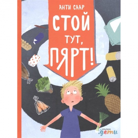 Повести и рассказы о детях, книга Стой тут, Пярт! заказать