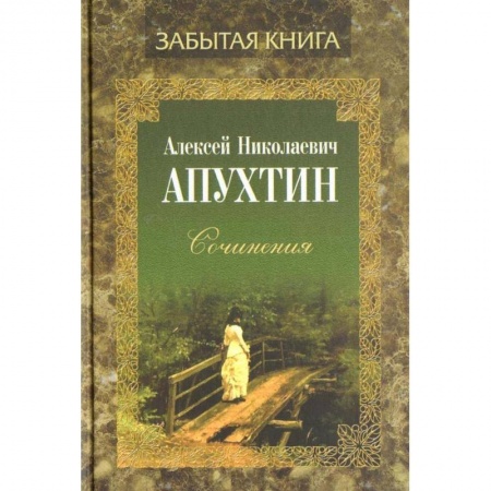 Русская классика, книга Сочинения заказать