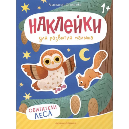 Книжки с наклейками, книга Обитатели леса: книжка с наклейками заказать