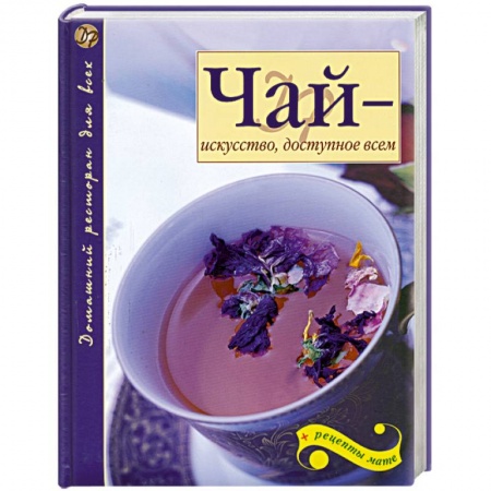Книги, книга Чай - искусство, доступное всем заказать