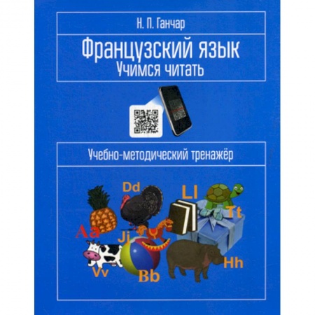 Учебники, самоучители, пособия, книга Французский язык. Учимся читать заказать
