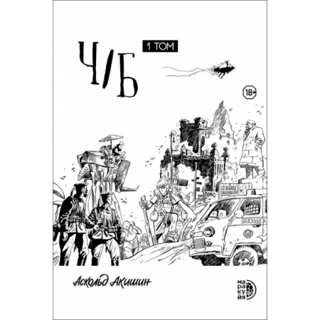 Комиксы. Манга, книга Ч/Б. Том 1. Сборник графических историй заказать