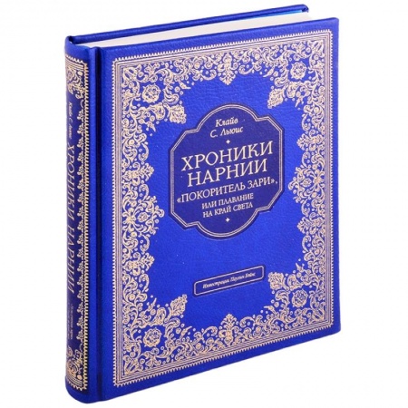 Зарубежная литература для детей, книга 'Покоритель зари', или Плавание на край света заказать