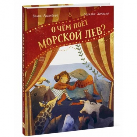 Сказки зарубежных писателей, книга О чём поёт морской лев? заказать