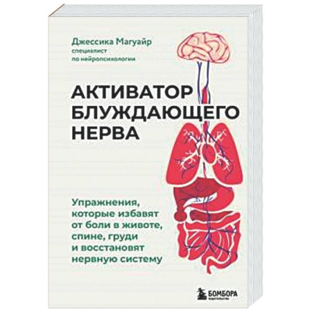 Другие виды специальной медицины, книга Активатор блуждающего нерва. Упражнения, которые избавят от боли в животе, спине, груди и восстановят нервную систему заказать
