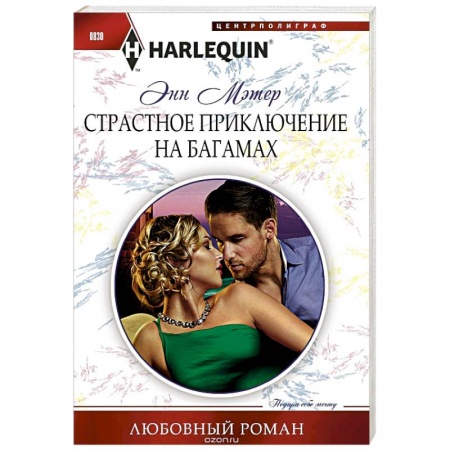 Зарубежный любовный роман, книга Страстное приключение на Багамах заказать