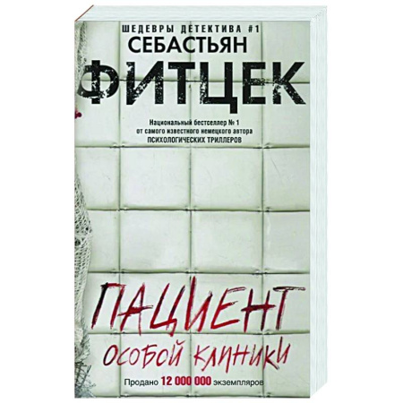 Зарубежный детектив, книга Пациент особой клиники заказать