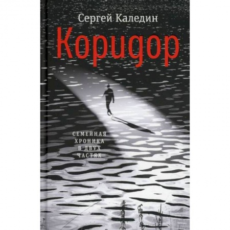 Русская современная проза, книга Коридор заказать