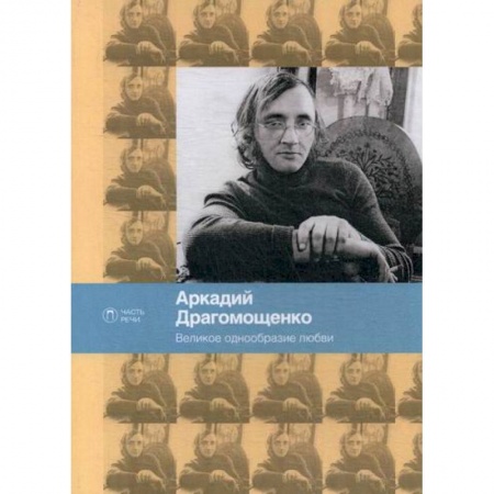 Русская поэзия, книга Великое однообразие любви заказать