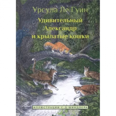 Сказки зарубежных писателей, книга Удивительный Александр и крылатые кошки заказать