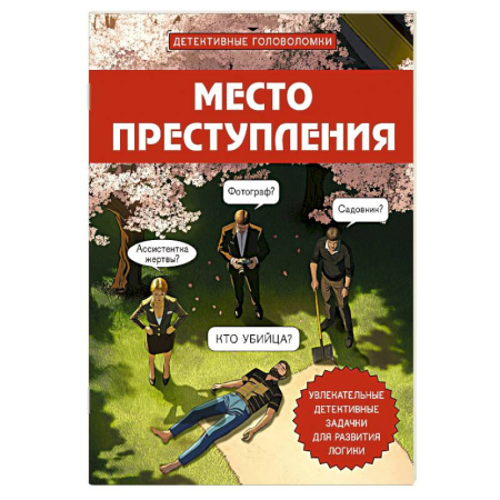 Фокусы, игры, судоку, кроссворды и т.д., книга Место преступления. Увлекательные детективные задачки для развития логики заказать