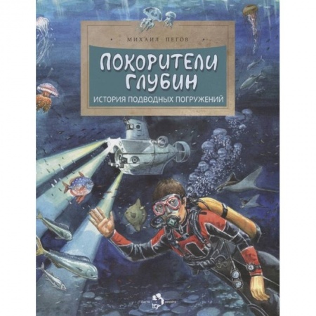 Человек. Земля. Вселенная, книга Покорители глубин. История подводных погружений заказать