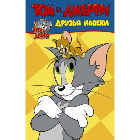 Комиксы. Манга, книга Том и Джерри. Друзья навеки заказать