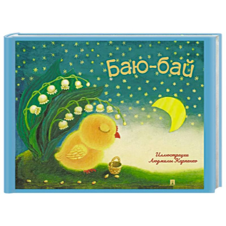 Стихи и загадки для малышей, книга Баю-бай. Детские песенки и потешки заказать