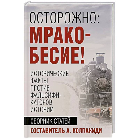 Общие работы по истории России, книга Осторожно, мракобесие! Исторические факты против фальсификаторов истории заказать