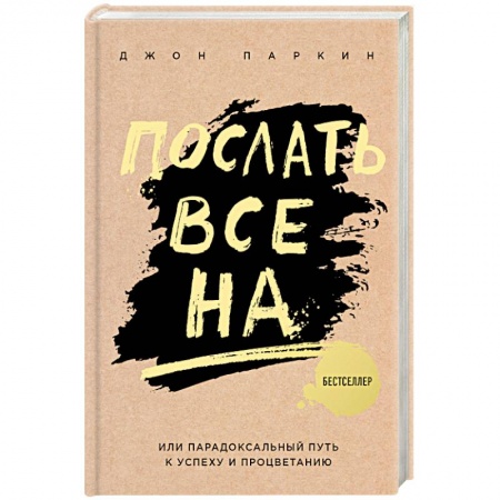 Психология. Общие работы, книга Послать все на ... или Парадоксальный путь к успеху и процветанию заказать