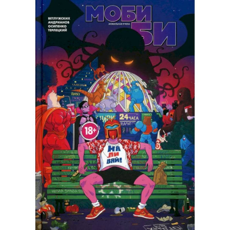 Комиксы. Манга, книга Моби Би. Полное издание заказать