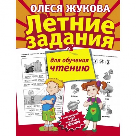 Общая подготовка к школе, книга Летние задания для обучения чтению заказать