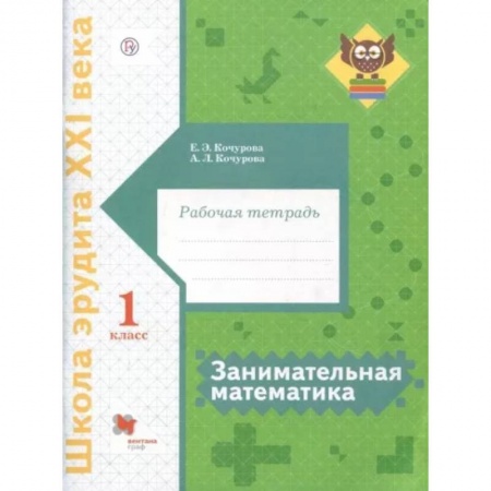 Математика. Алгебра. Геометрия, книга Занимательная математика. 1 класс. Рабочая тетрадь заказать