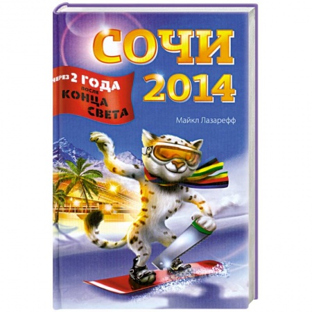 Книги, книга Сочи-2014. Через два года после конца света заказать
