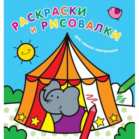 Раскраски, книга Раскраски и рисовалки для самых маленьких заказать