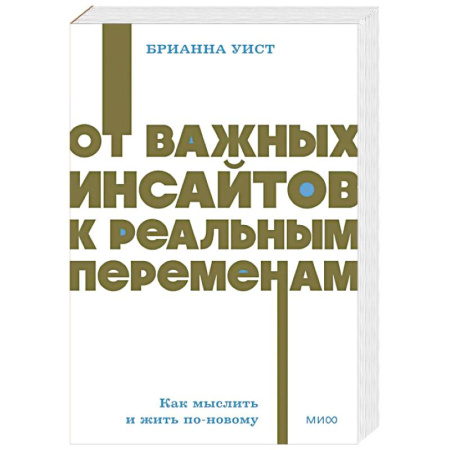 Достижение успеха в жизни, книга От важных инсайтов к реальным переменам. Как мыслить и жить по-новому. NEON Pocketbooks заказать