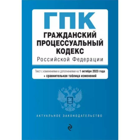 Гражданское право, книга Гражданский процессуальный кодекс РФ с изменениями и дополнениями на 1 октября 2023 года заказать