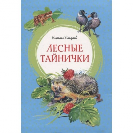 Проза для детей, книга Лесные тайнички заказать