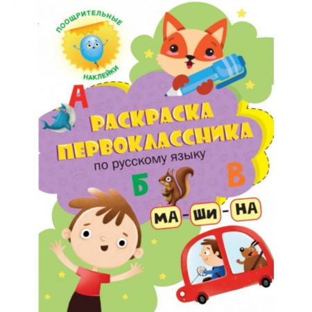 Раскраски, книга Раскраска первоклассника. По русскому языку заказать