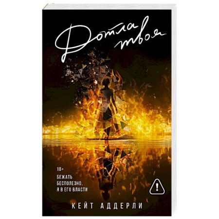 Зарубежный любовный роман, книга Дотла твоя заказать