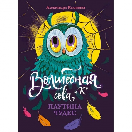Мистика. Фантастика. Фэнтези, книга Паутина чудес заказать