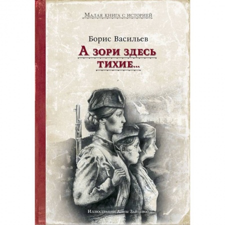 Русская классика, книга А зори здесь тихие.. заказать