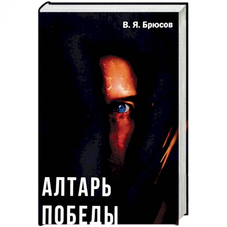 Исторический роман, книга Алтарь победы заказать