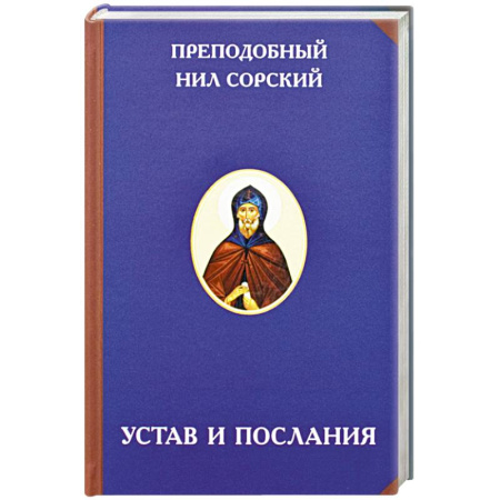 Книги, книга Преподобный Нил Сорский. Устав и послания заказать
