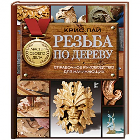 Другие виды ремесел и рукоделия, книга Резьба по дереву. Справочное руководство для начинающих заказать