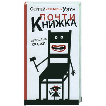 Книги, книга Почти книжка заказать