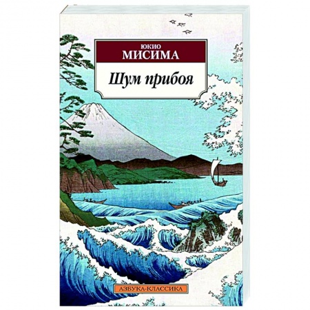 Зарубежная классика, книга Шум прибоя заказать