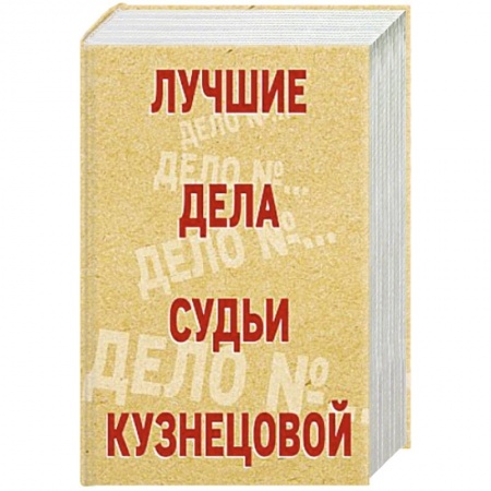 Отечественный женский детектив, книга Лучшие дела судьи Кузнецовой (комплект из 4-х книг) заказать