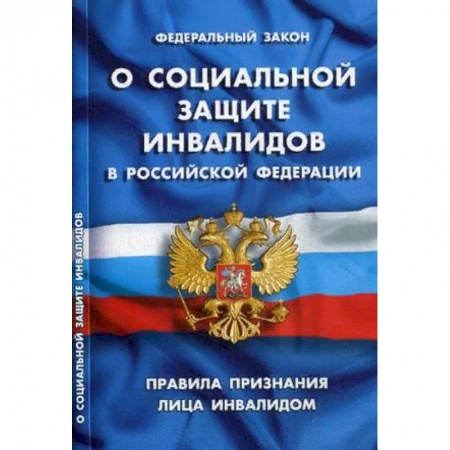 Нормативные правовые акты, книга Федеральный закон 'О социальной защите инвалидов в Российской Федерации'. Правила признания лица инвалидом заказать