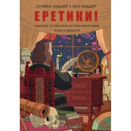 Комиксы. Манга, книга Еретики! Чудесные (и опасные) истоки философии Нового времени заказать