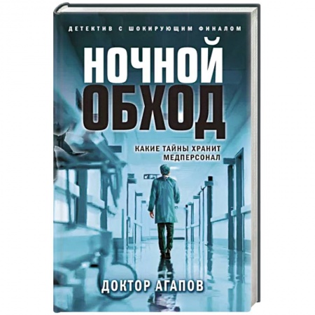 Отечественный мужской детектив, книга Ночной обход заказать