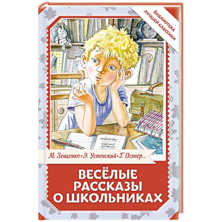 Повести и рассказы о детях, книга Весёлые рассказы о школьниках заказать