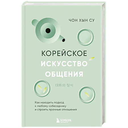 Психология, книга Корейское искусство общения. Как находить подход к любому собеседнику и строить прочные отношения заказать
