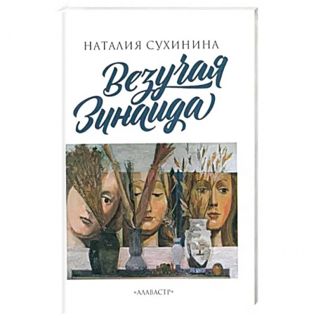 Русская современная проза, книга Везучая Зинаида заказать