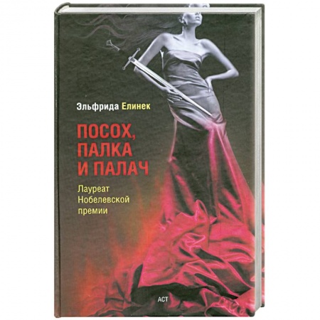 Книги, книга Посох, палка и палач заказать