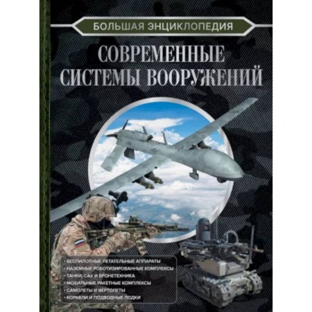 Общие справочники, книга Большая энциклопедия. Современные системы вооружений заказать